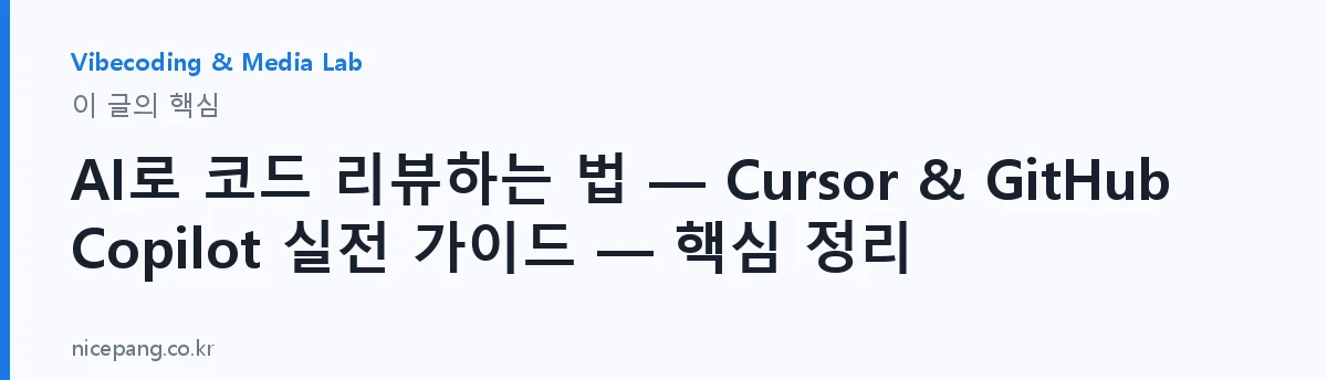 AI로 코드 리뷰하는 법 — Cursor & GitHub Copilot 실전 가이드 — 핵심 정리 — 요약