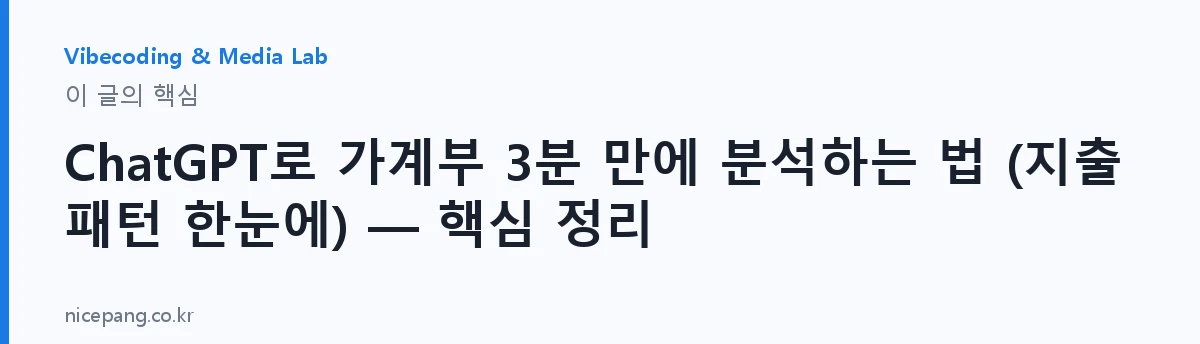 ChatGPT로 가계부 3분 만에 분석하는 법 (지출 패턴 한눈에) — 핵심 정리 — 요약
