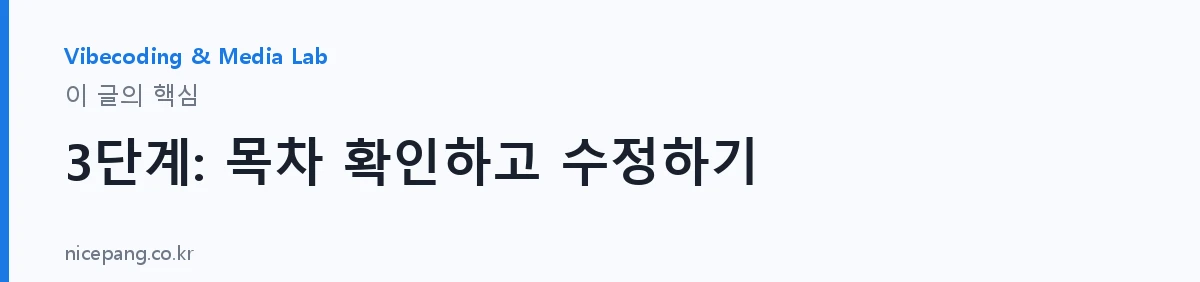 3단계: 목차 확인하고 수정하기 — 요약