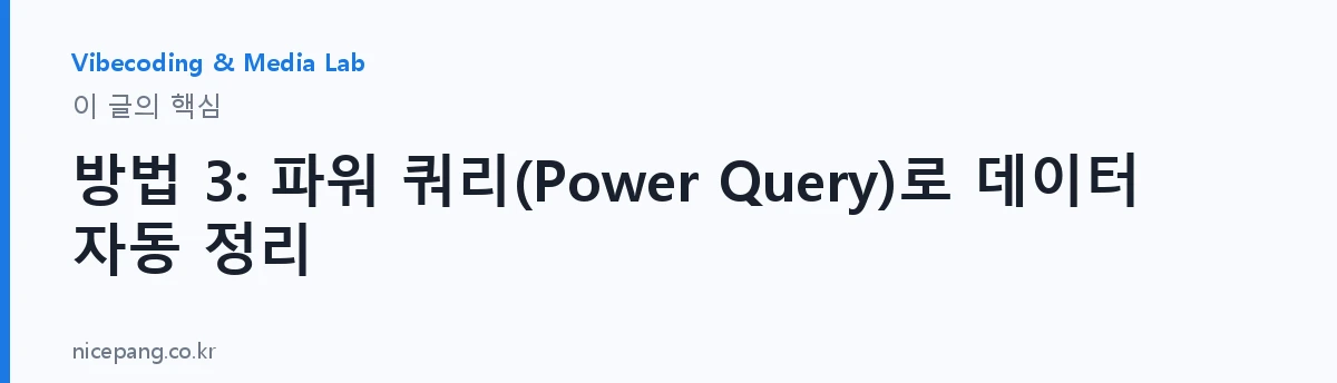 방법 3: 파워 쿼리(Power Query)로 데이터 자동 정리 — 요약
