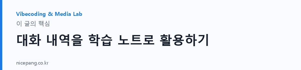 대화 내역을 학습 노트로 활용하기 — 요약