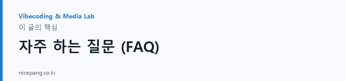 자주 하는 질문 (FAQ) — 요약