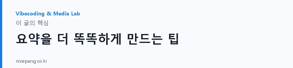 요약을 더 똑똑하게 만드는 팁 — 요약