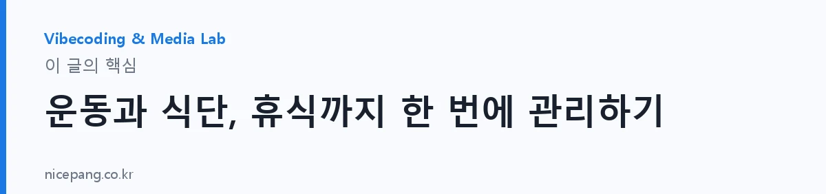 운동과 식단, 휴식까지 한 번에 관리하기 — 요약
