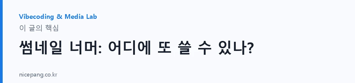 썸네일 너머: 어디에 또 쓸 수 있나? — 요약