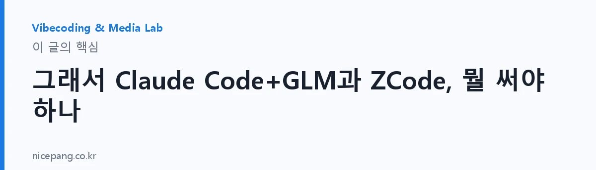 그래서 Claude Code+GLM과 ZCode, 뭘 써야 하나 — 요약