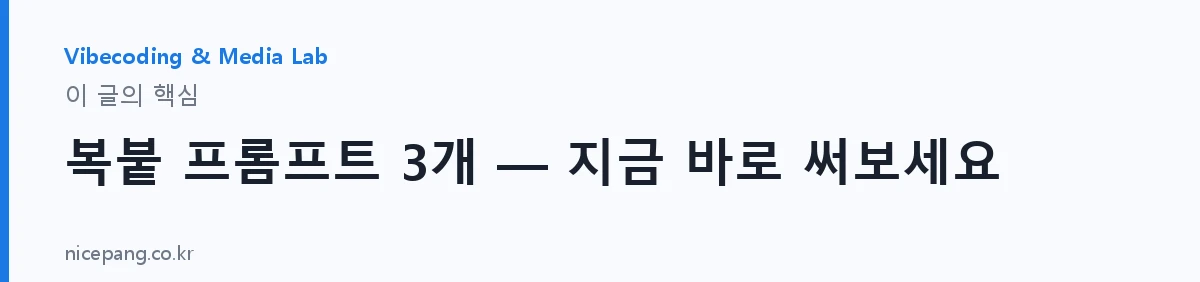 복붙 프롬프트 3개 — 지금 바로 써보세요 — 요약