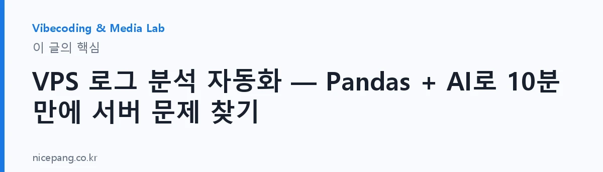 VPS 로그 분석 자동화 — Pandas + AI로 10분 만에 서버 문제 찾기 — 요약