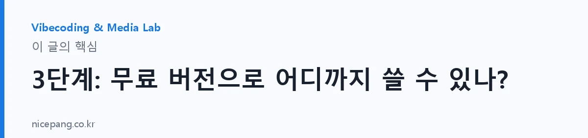 3단계: 무료 버전으로 어디까지 쓸 수 있나? — 요약