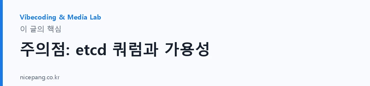 주의점: etcd 쿼럼과 가용성 — 요약