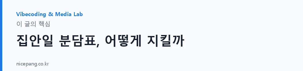 집안일 분담표, 어떻게 지킬까 — 요약