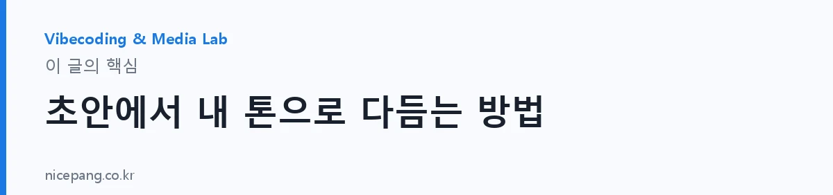 초안에서 내 톤으로 다듬는 방법 — 요약