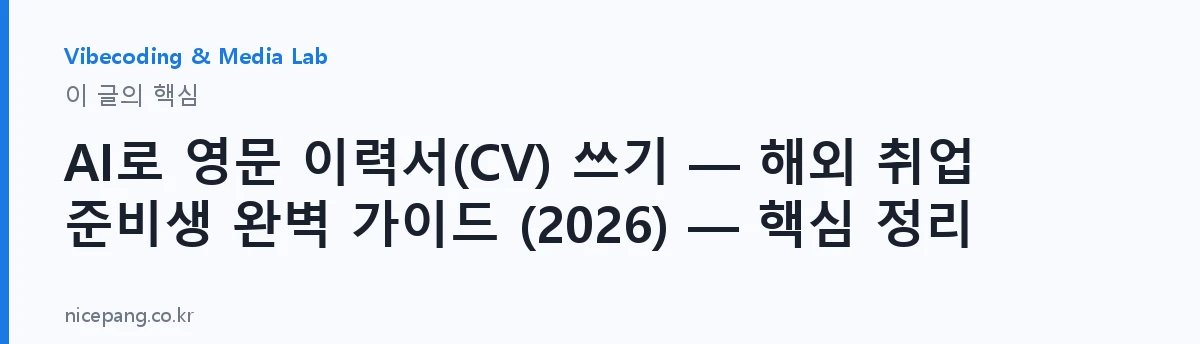 AI로 영문 이력서(CV) 쓰기 — 해외 취업 준비생 완벽 가이드 (2026) — 핵심 정리 — 요약