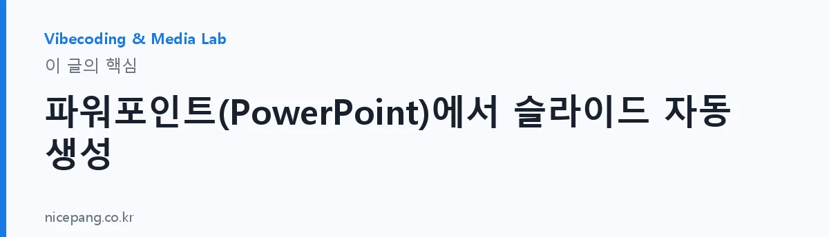 파워포인트(PowerPoint)에서 슬라이드 자동 생성 — 요약