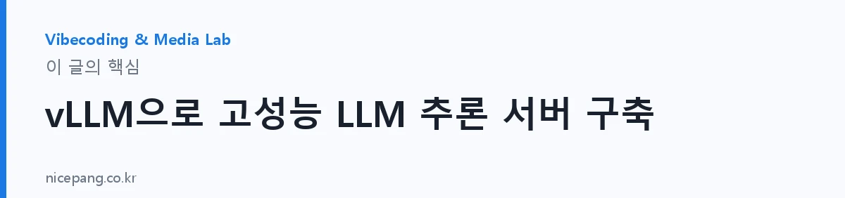 vLLM으로 고성능 LLM 추론 서버 구축 — 요약