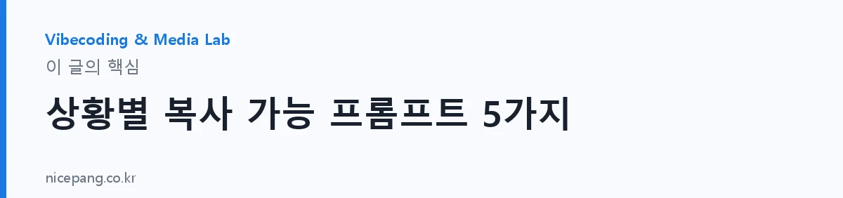 상황별 복사 가능 프롬프트 5가지 — 요약