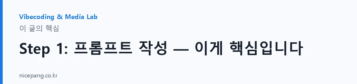 Step 1: 프롬프트 작성 — 이게 핵심입니다 — 요약