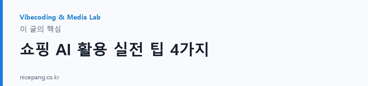 쇼핑 AI 활용 실전 팁 4가지 — 요약