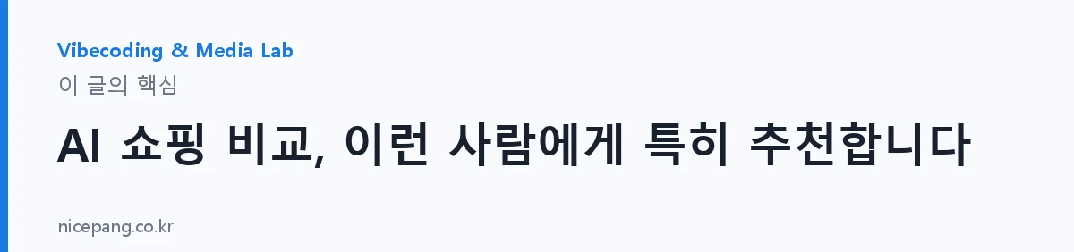 AI 쇼핑 비교, 이런 사람에게 특히 추천합니다 — 요약