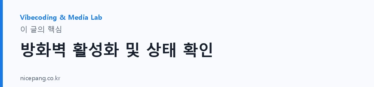방화벽 활성화 및 상태 확인 — 요약