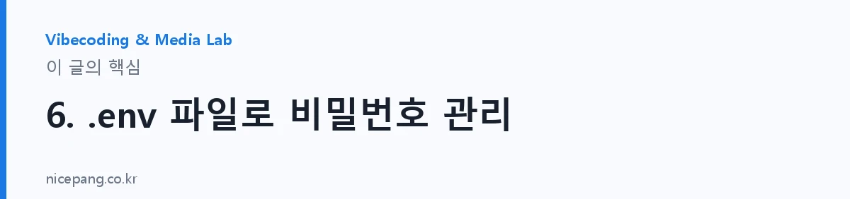 6. .env 파일로 비밀번호 관리 — 요약