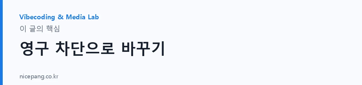 영구 차단으로 바꾸기 — 요약