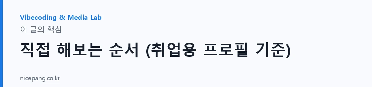 직접 해보는 순서 (취업용 프로필 기준) — 요약