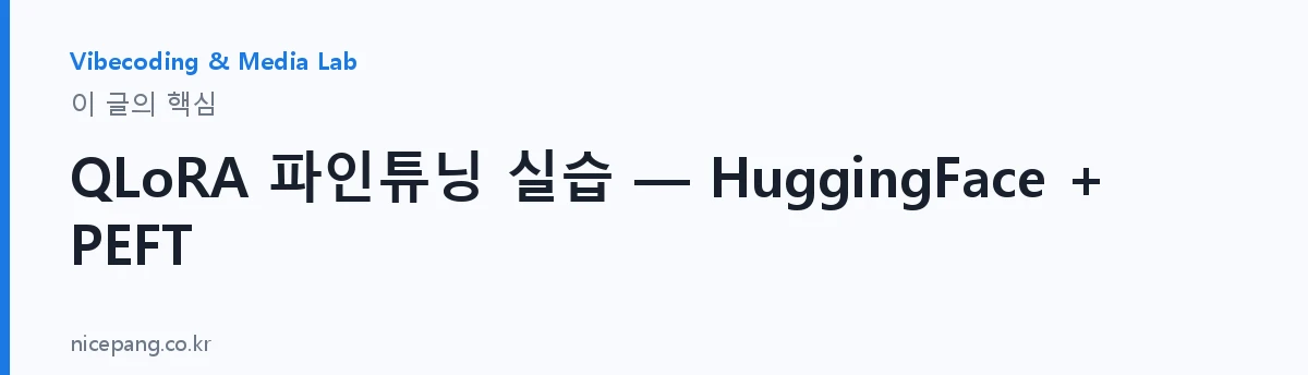 QLoRA 파인튜닝 실습 — HuggingFace + PEFT — 요약