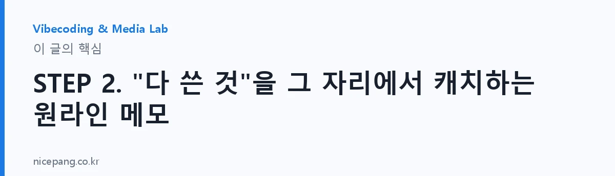 STEP 2. "다 쓴 것"을 그 자리에서 캐치하는 원라인 메모 — 요약