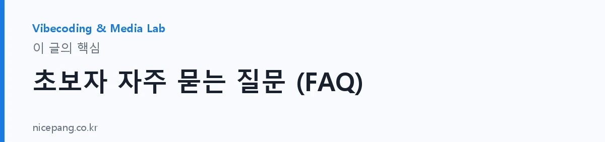 초보자 자주 묻는 질문 (FAQ) — 요약