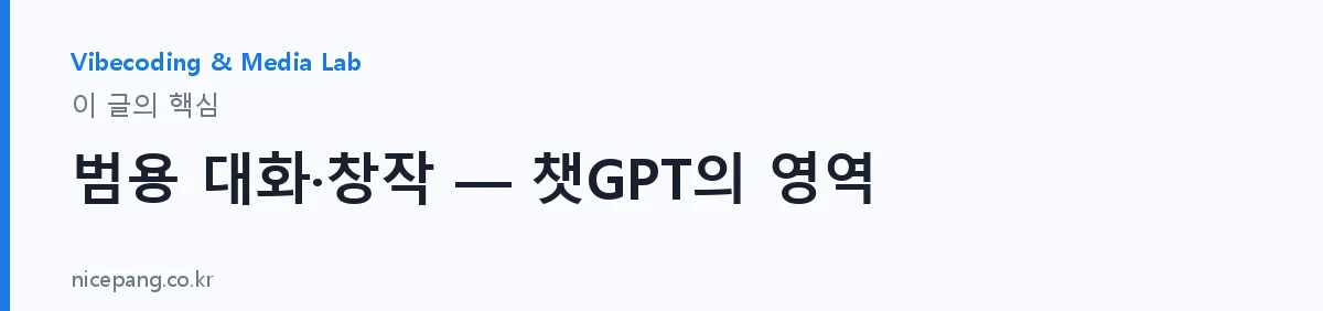 범용 대화·창작 — 챗GPT의 영역 — 요약
