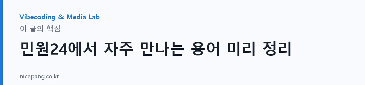 민원24에서 자주 만나는 용어 미리 정리 — 요약