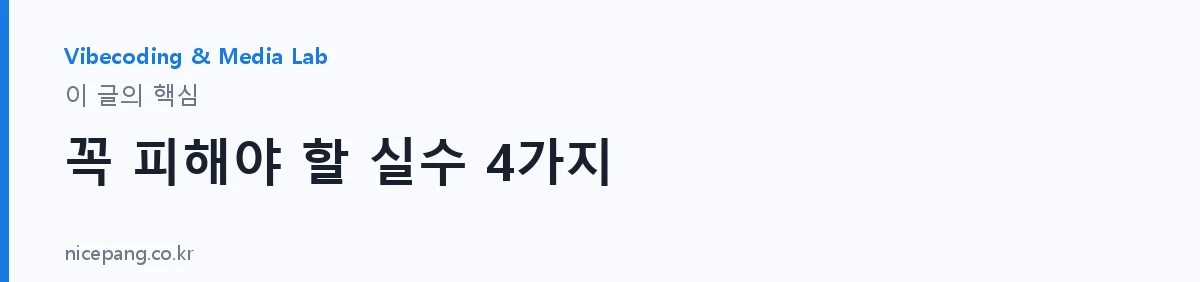 꼭 피해야 할 실수 4가지 — 요약