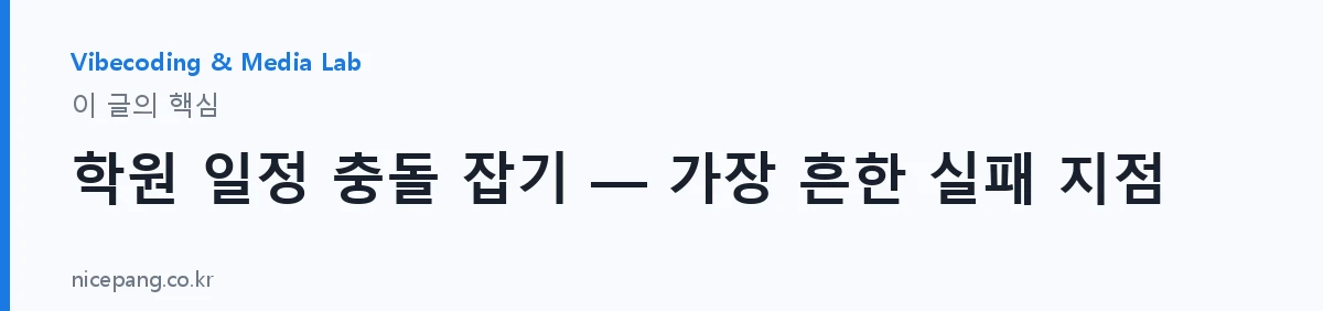 학원 일정 충돌 잡기 — 가장 흔한 실패 지점 — 요약