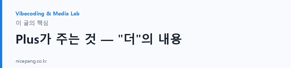 Plus가 주는 것 — "더"의 내용 — 요약