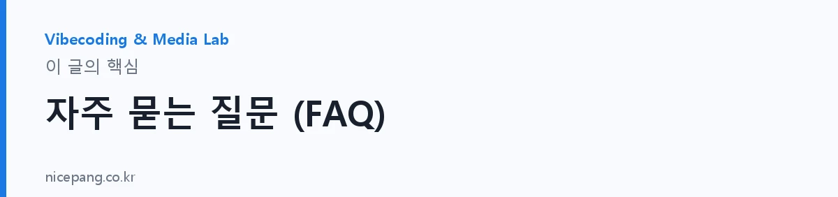 자주 묻는 질문 (FAQ) — 요약