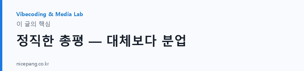 정직한 총평 — 대체보다 분업 — 요약