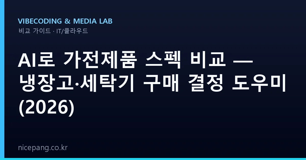 AI로 가전제품 스펙 비교 — 냉장고·세탁기 구매 결정 도우미 (2026)