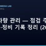 AI로 차량 관리 — 점검 주기 캘린더·정비 기록 정리 (2026)