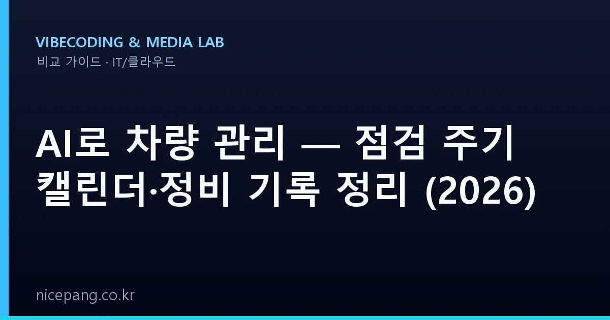 AI로 차량 관리 — 점검 주기 캘린더·정비 기록 정리 (2026)