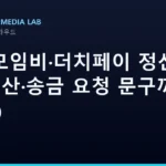 AI로 모임비·더치페이 정산 — n빵 계산·송금 요청 문구까지 (2026)