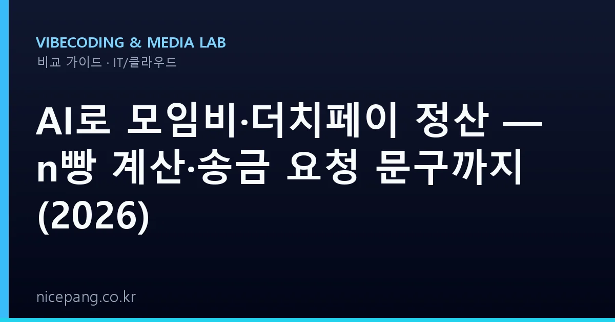 AI로 모임비·더치페이 정산 — n빵 계산·송금 요청 문구까지 (2026)