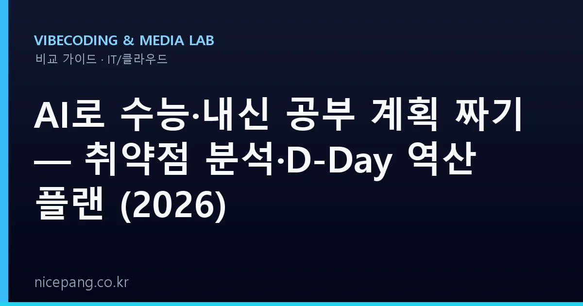 AI로 수능·내신 공부 계획 짜기 — 취약점 분석·D-Day 역산 플랜 (2026)