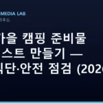AI로 가을 캠핑 준비물 체크리스트 만들기 — 장비·식단·안전 점검 (2026)