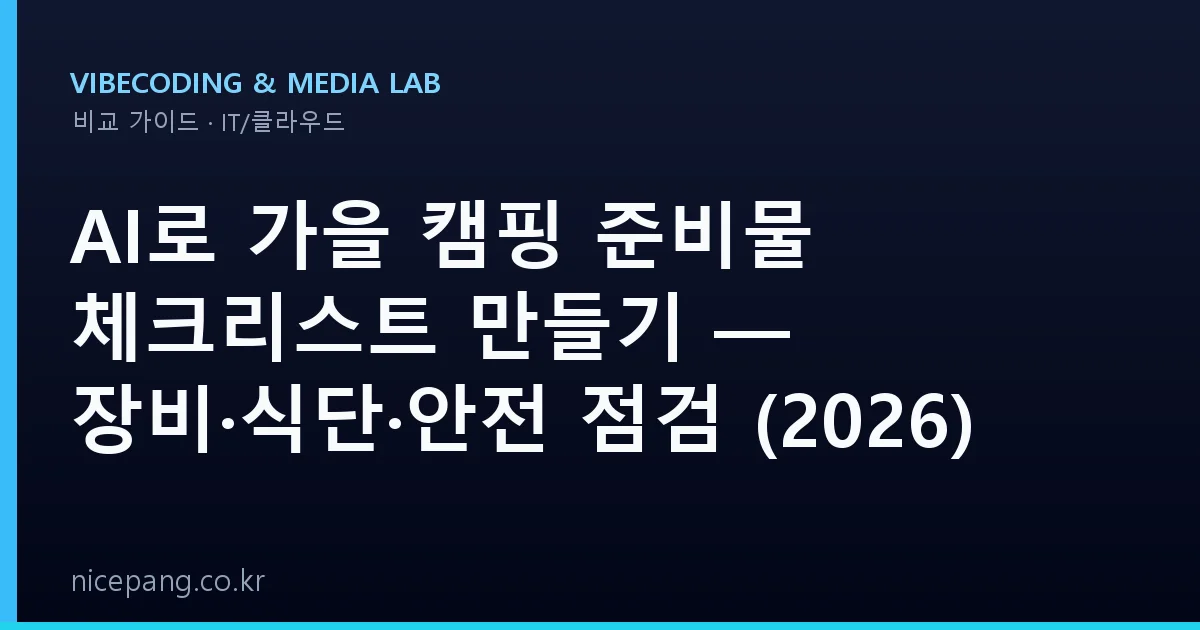 AI로 가을 캠핑 준비물 체크리스트 만들기 — 장비·식단·안전 점검 (2026)