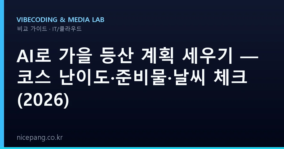 AI로 가을 등산 계획 세우기 — 코스 난이도·준비물·날씨 체크 (2026)