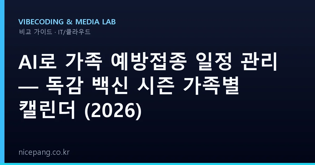 AI로 가족 예방접종 일정 관리 — 독감 백신 시즌 가족별 캘린더 (2026)