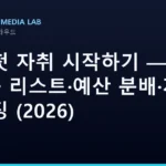AI로 첫 자취 시작하기 — 필수품 리스트·예산 분배·계약 후 세팅 (2026)