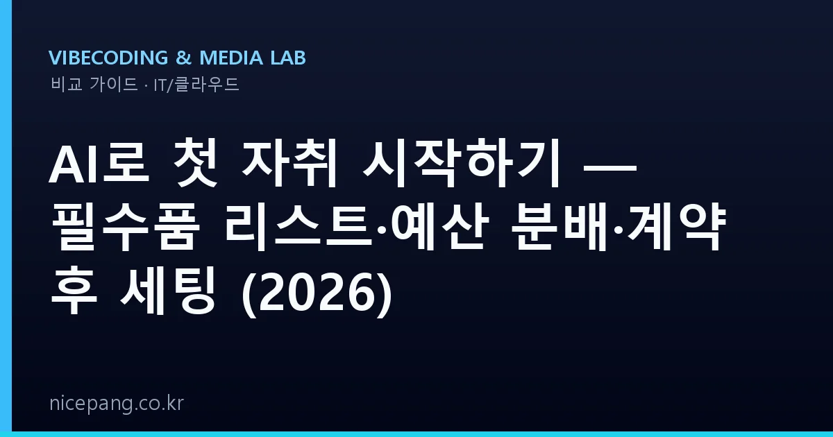 AI로 첫 자취 시작하기 — 필수품 리스트·예산 분배·계약 후 세팅 (2026)