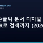 AI로 손글씨 문서 디지털 정리 — OCR로 검색까지 (2026)